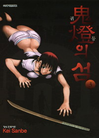 [공포/생존] 귀등의 섬 1-4권 (완)