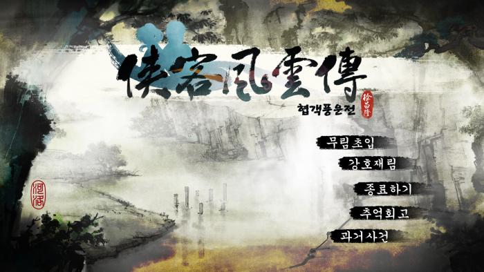 [한글무설치]무협! 협객풍운전+세이브+트레이너 Tale of WuxiaThe Pre-Sequel
