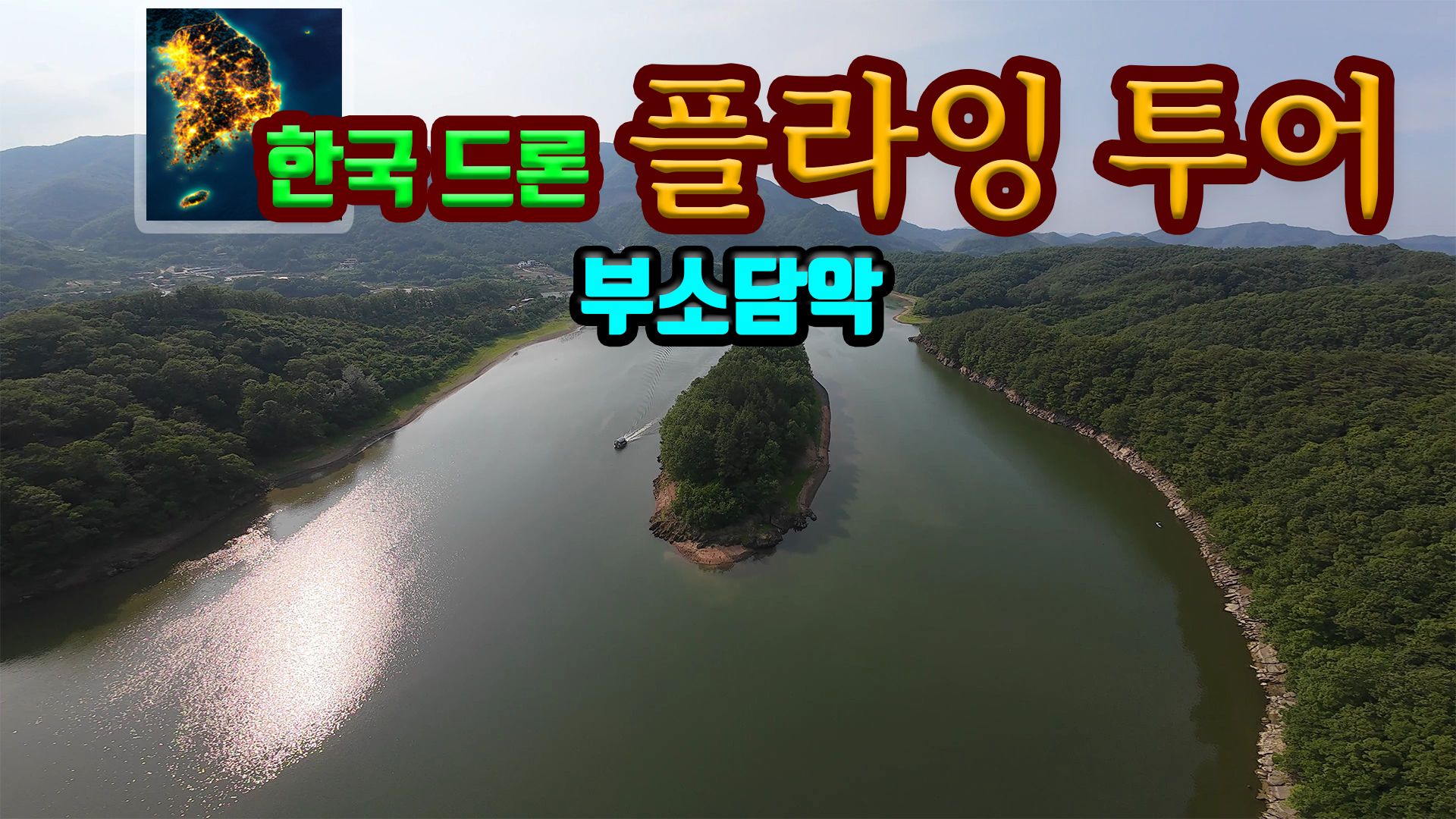 [NSW] 한국 드론 플라잉 투어 부소담악 (Korean Drone Flying Tour Bussodamak)