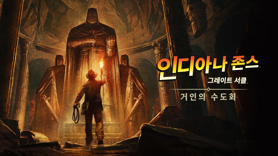 [한글 무설치]인디아나 존스-그레이트 서클 거인의 수도회