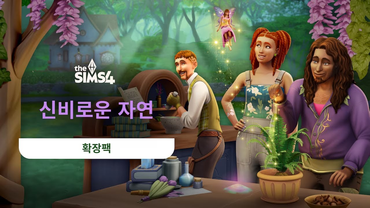 [한글 무설치]더 심즈 V1.117.244.1020