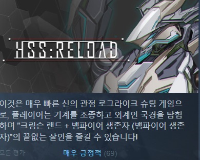 [매우긍정적/한글무설치/신작]메카닉 뱀서류! HSS 리로드 Reload