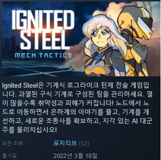 [한글(번역)무설치/신작]메카닉 턴제전술! 이그나이티드 스틸 Ignited Steel Mech Tactics