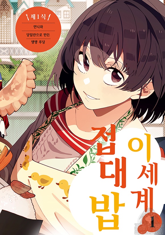 이세계 접대밥 01-21 [완결]