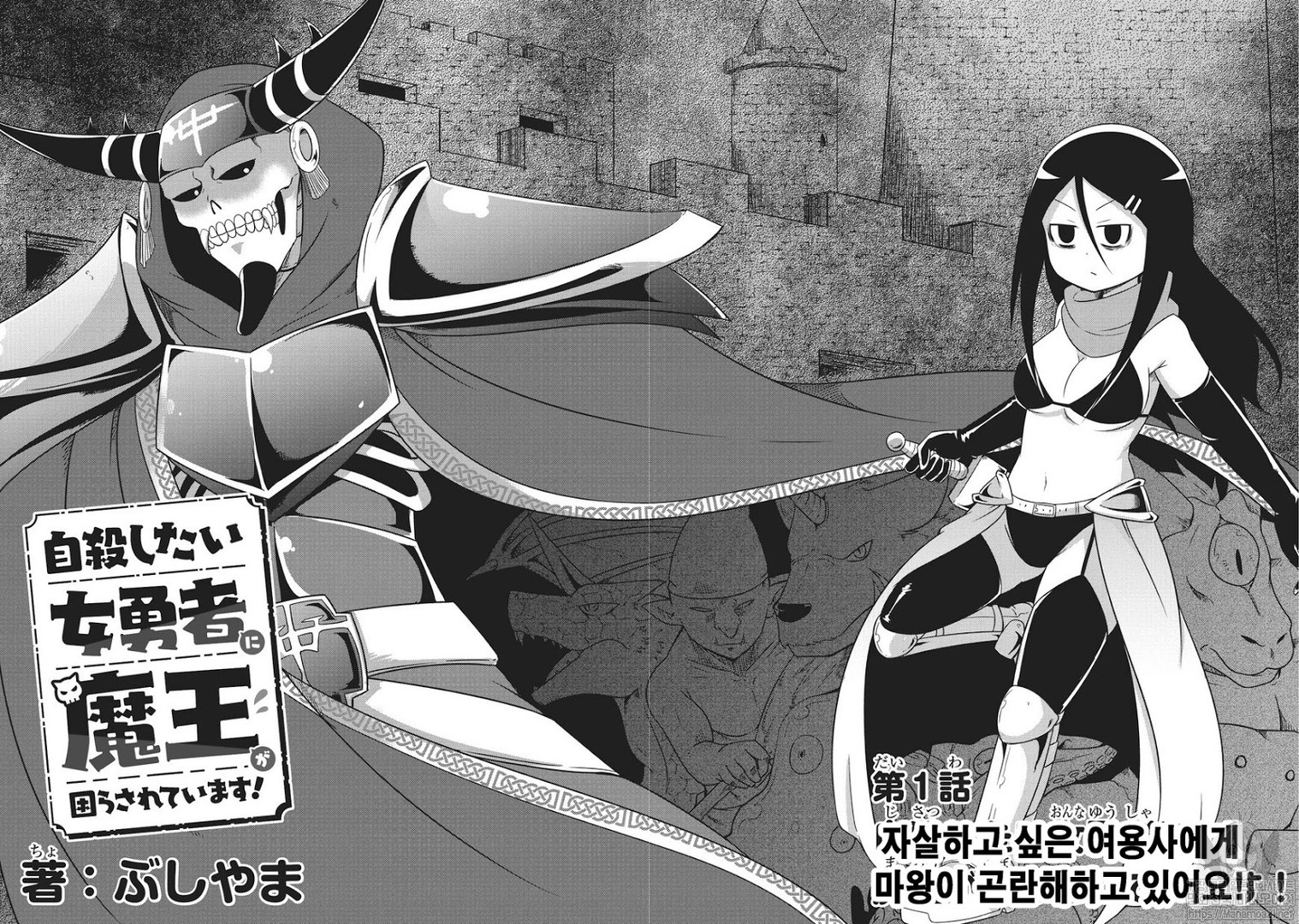 자살하고 싶은 여용사에게 마왕이 곤란해한다 01-18 [완결]