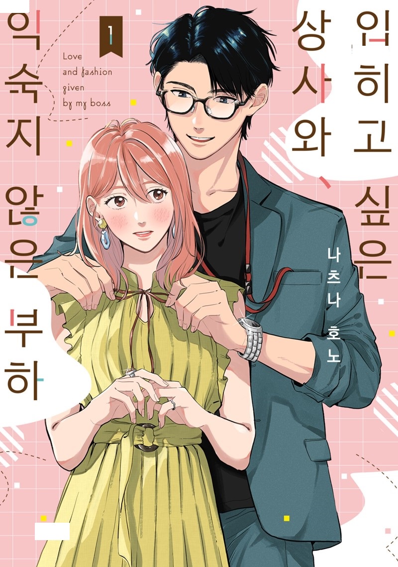 입히고 싶은 상사와 익숙지 않은 부하 01-03 [완결]