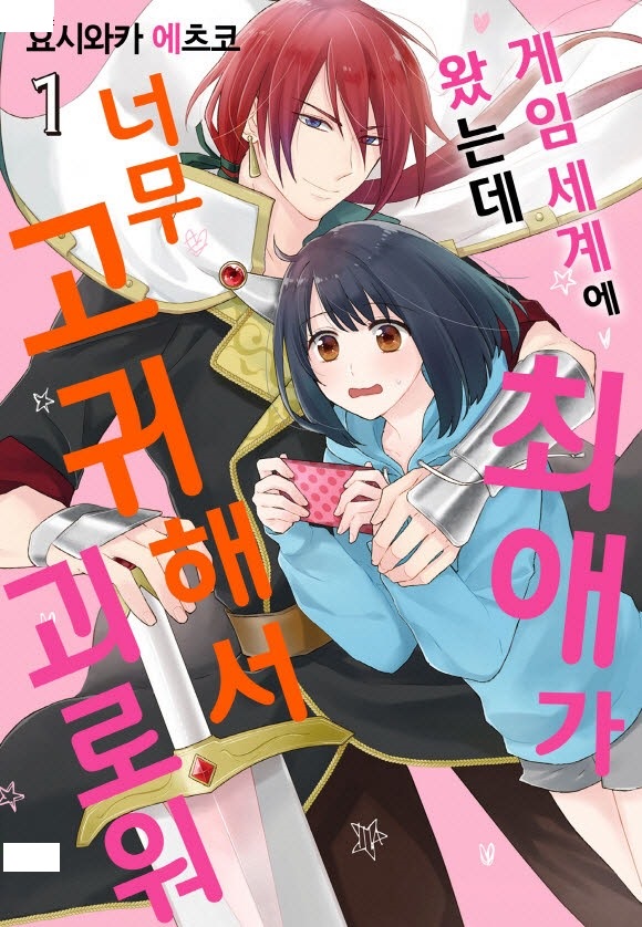 이세계에 왔는데, 최에케가 너무도 빛나서 괴로워요 01-06 [완결]