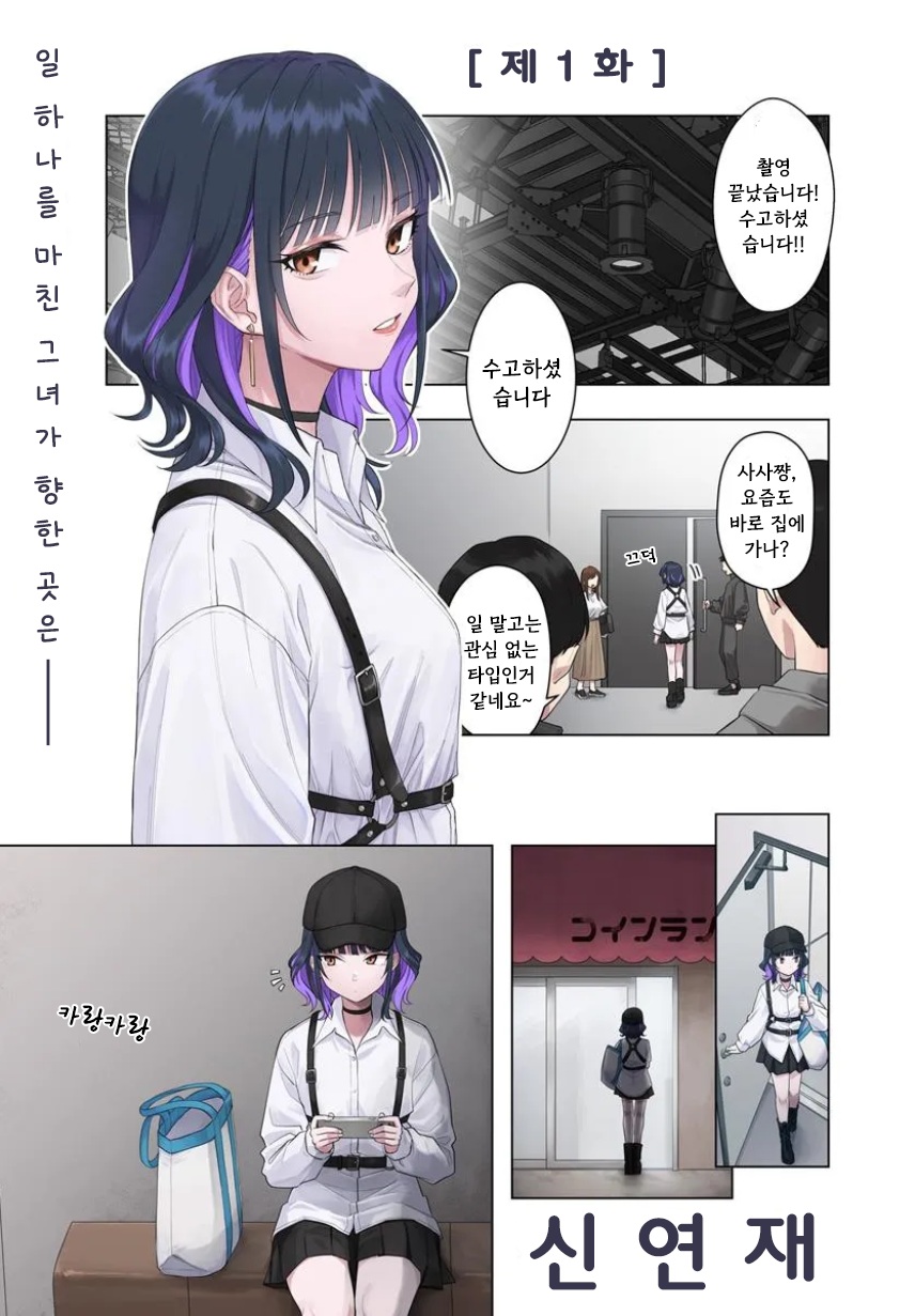 오늘 밤 코인세탁소에서 만나요 1~6화 저장 - 파일썬