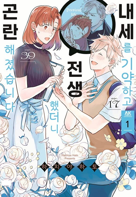 전생에 공주였던 아줌마가 기사와 재회하는 만화 1~3 [완결] 후 에필로그 포함
