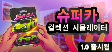 [한글 무설치]슈퍼카 컬렉션 시뮬레이터