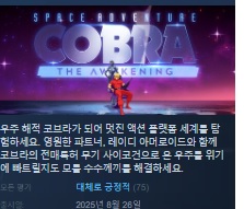 [한글무설치/신작]스페이스 어드벤처 코브라 더 어웨이크닝 Space.Adventure.Cobra.The.Awakening.v20250828