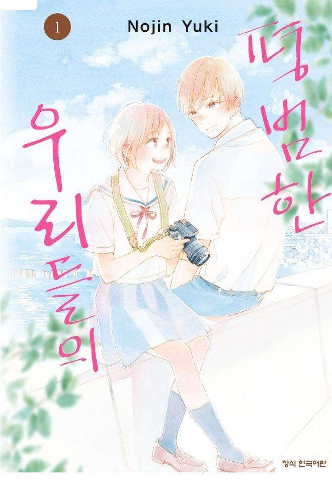 평범한 우리들의 01-08 [완결] + 번외