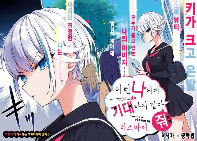 이런 나에게 기대하지 말아 줘 01-16 [완결]