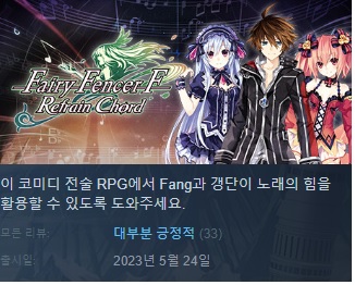 [한글(번역)무설치/최신]JRPG 턴제! 페어리 팬서 F 리프레인 코드 Fairy Fencer F Refrain Chord