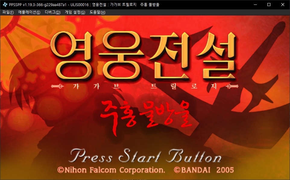 [PSP]영웅전설4 주홍물방울 한글패치판