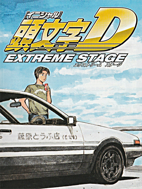 [PS3] Initial D Extreme St..