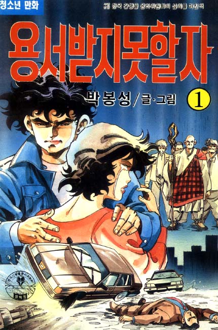 박봉성-만화 용서받지 못할 자.1~13(完)