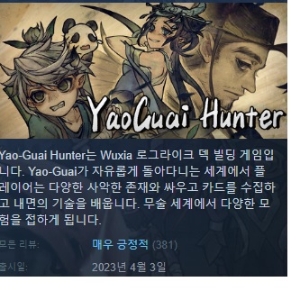[한글무설치/업뎃]무술 덱빌딩! 야오과이 헌터 Yao Guai Hunter v1.2.2