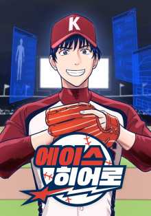 에이스 히어로 1-215화 완결