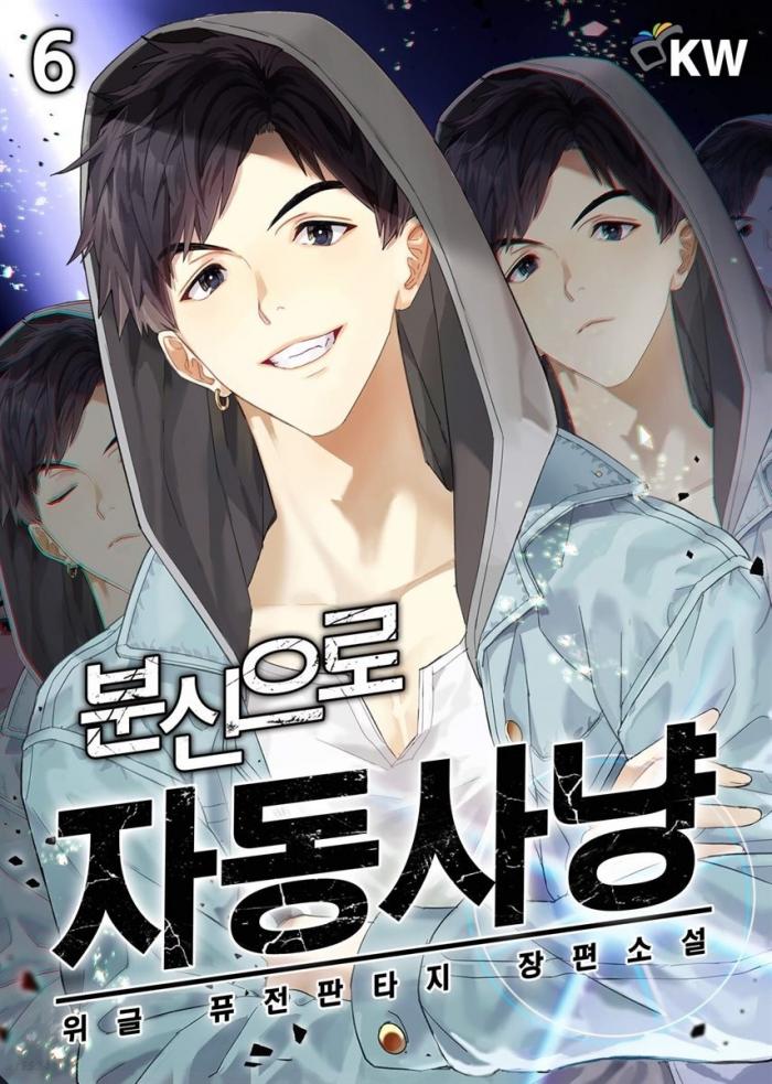 분신으로 자동 사냥 1-267화 완결