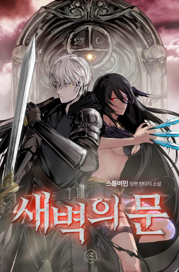 [소설] 새벽의 문 1-244화 완결