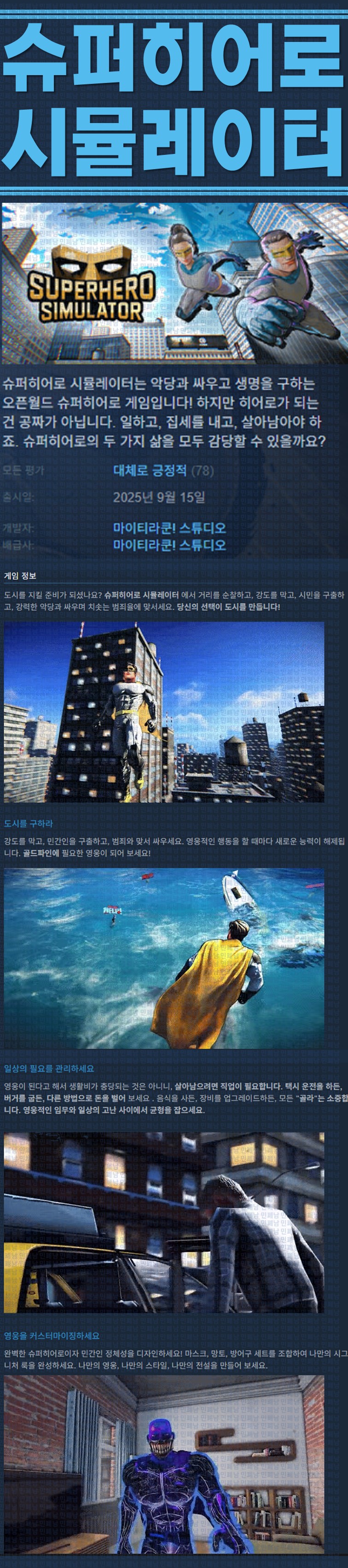 [한글무설치] 슈퍼히어로 시뮬레이터 v20250915