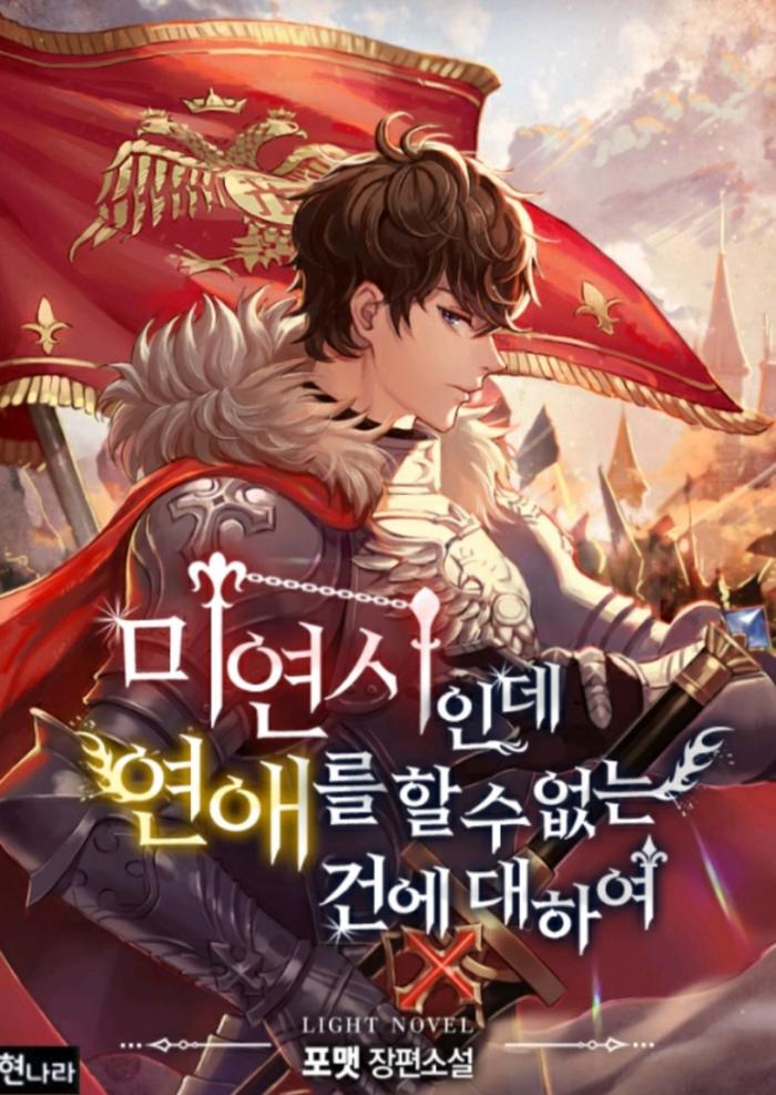 미연시인데 연애를 할 수 없는 건에 대하여 1-404화 완