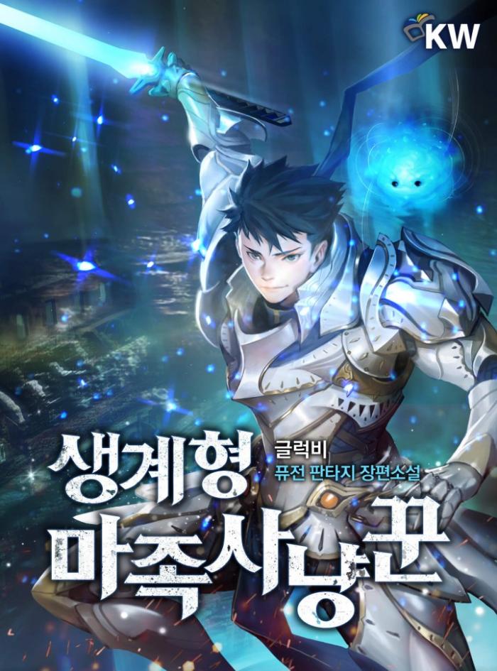 생계형 마족 사냥꾼 1-118화 완