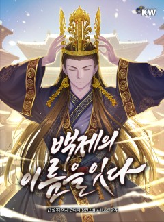 [소설] 백제의 이름을 잇다 1-189화 완결