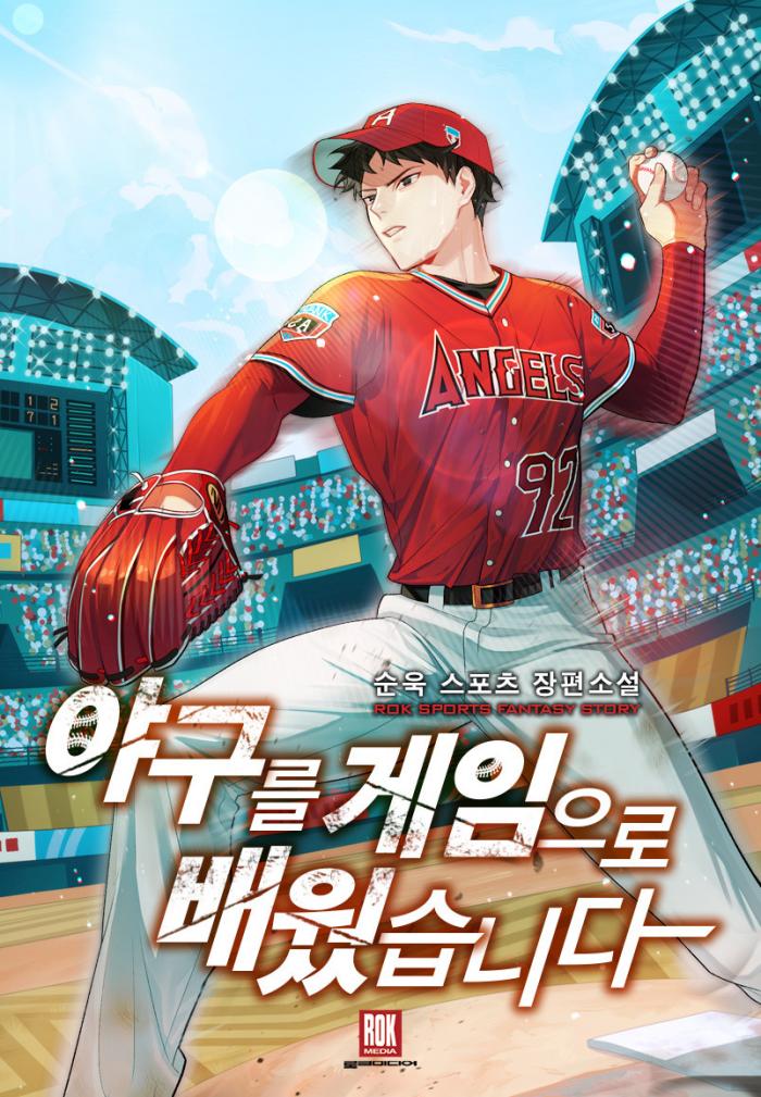 야구를 게임으로 배웠습니다 1-239화 완결