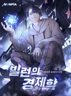 [소설] 빌런의 경제학 1-247화 완결