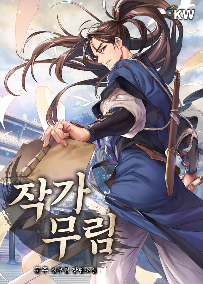 작가 무림 1-200화 완