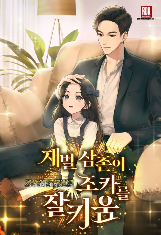 재벌 삼촌이 조카를 잘 키움 1-192화 완결