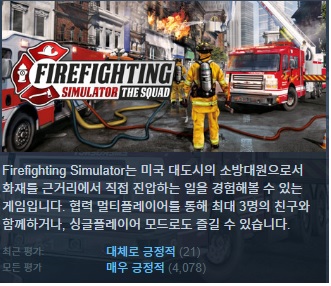 [한글무설치/업뎃]소방대원! 파이어파이팅 시뮬레이터 더 스쿼드 Firefighting Simulator The Squad v1.0.44.0