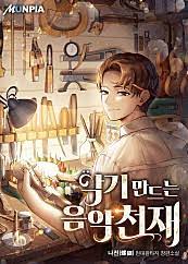 악기 만드는 음악천재 1-236 완결