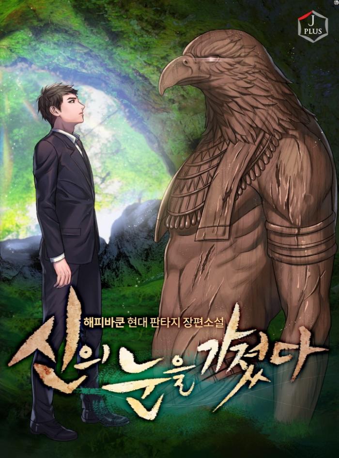 [소설] 신의 눈을 가졌다 1-258화 완결