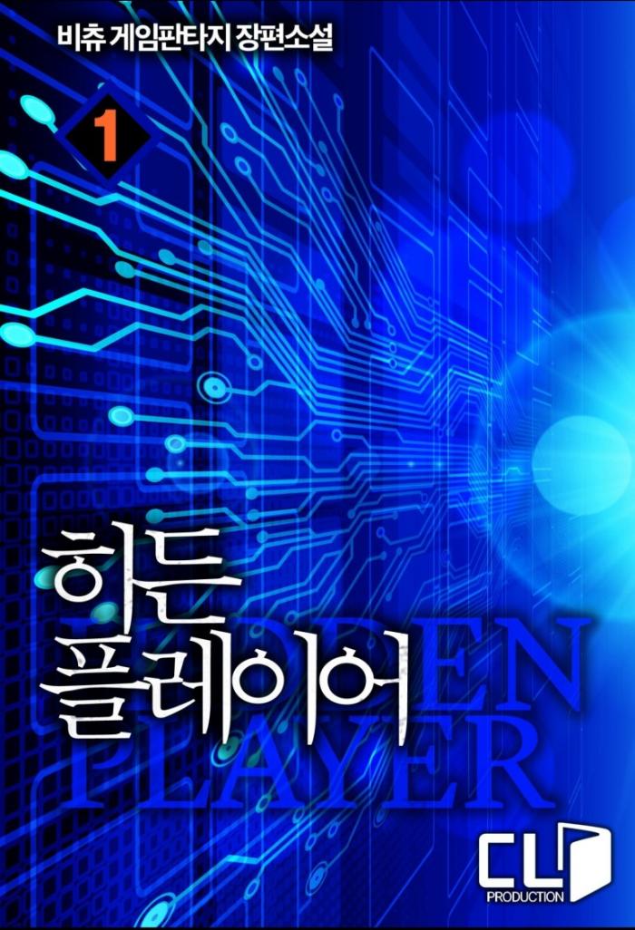 히든 플레이어 1-245화 완결