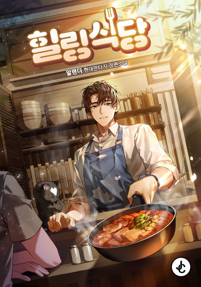 힐링 식당 1-200화 완결