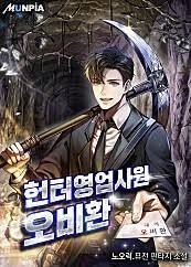 헌터 영업사원 오비환 1-231 완