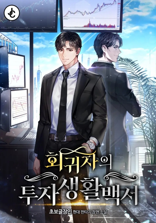 회귀자으l 투자생활백서 1-140화 미완