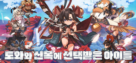 [한글 무설치]토와와 신목에 선택받은 아이들