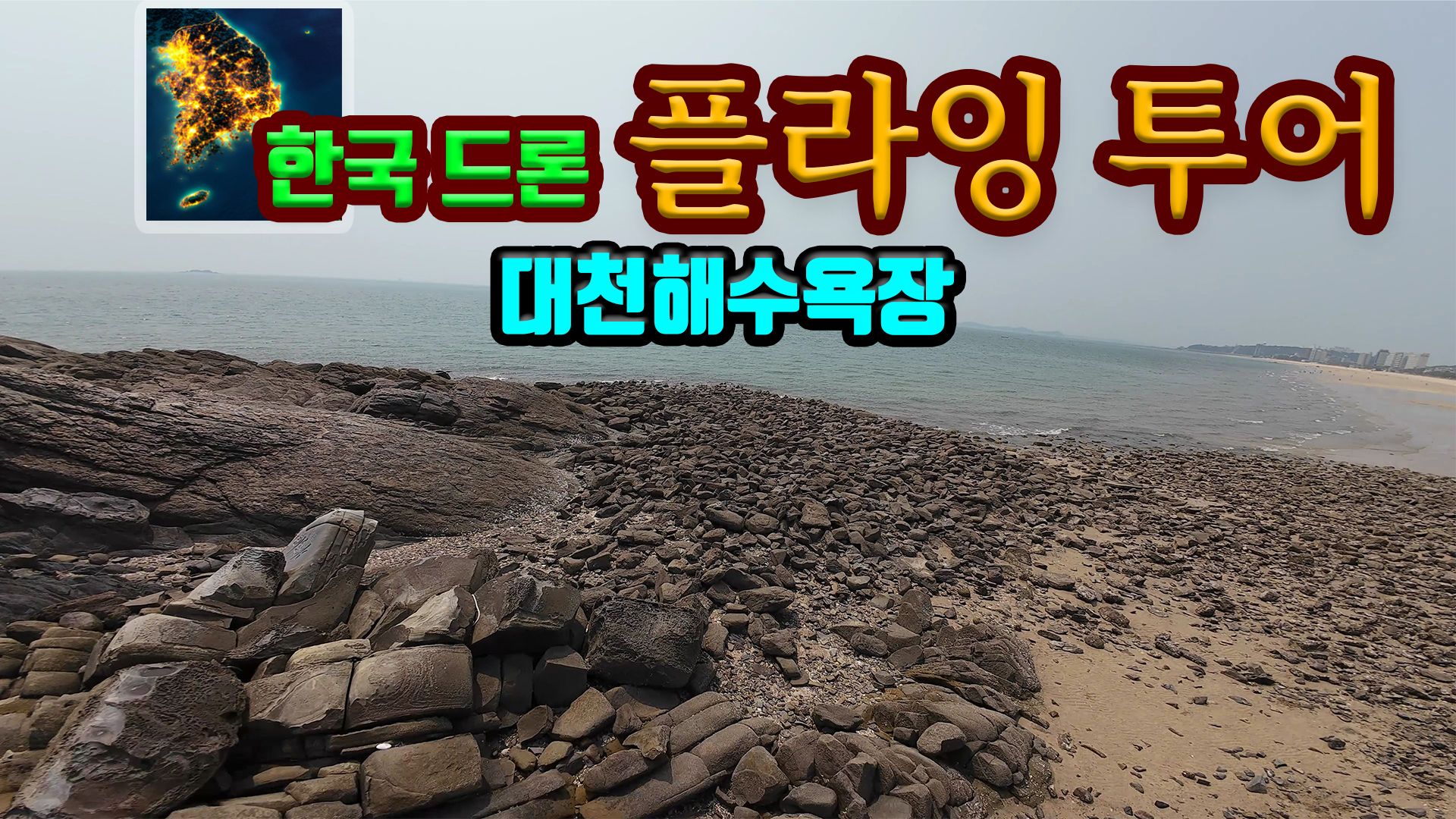 [NSW] 한국 드론 플라잉 투어 대천해수욕장 (Korean Drone Flying Tour Daechon Beach)