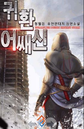 [퓨전판타지소설] 귀환 어쌔신 완결
