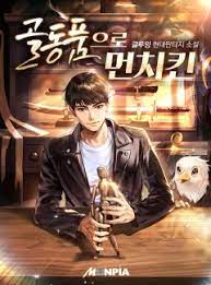 [현대판타지] 골동품으로 먼치킨 1-116 완
