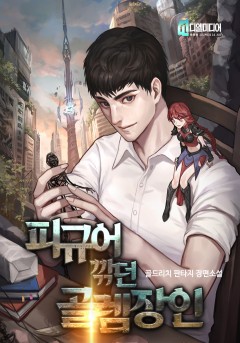 [퓨전판타지] 피규어 깎던 골렘 장인 1-275 완