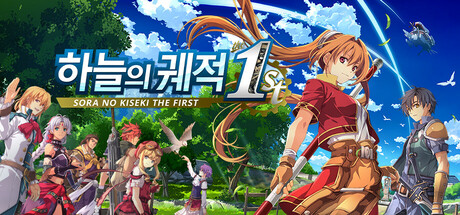[PC] 영웅전설 하늘의 궤적 the 1st (The Legend of Heroes: Sora no Kiseki the First)