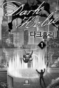 [퓨전판타지] 다크 홀릭 1-10 완