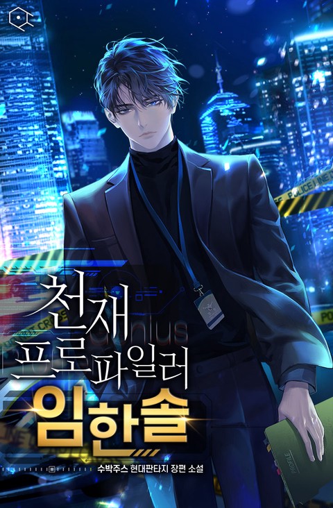 [현대판타지][캡쳐본] 천재 프로파일러 임한솔 본편+외전203화[완]