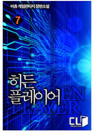 [퓨전판타지] 히든 플레이어 1-245회 완
