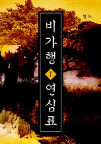 [무협][텍본] 비가행 연심표 본편150화[완]
